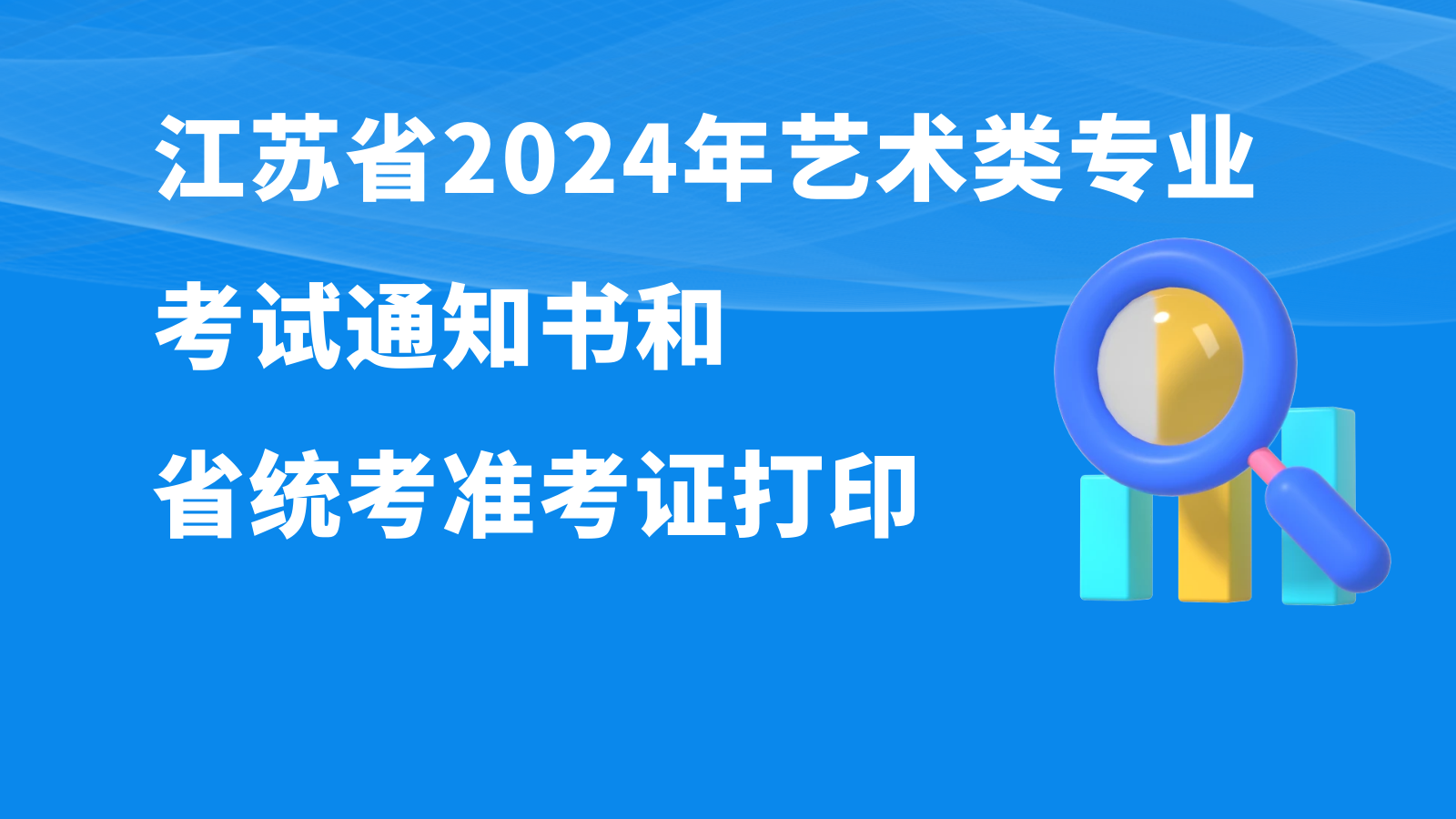 江苏省2024年艺术类专业考试通知书和省统考准考证打印